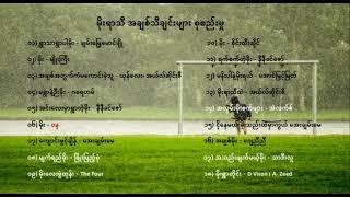 မိုးရာသီ အချစ်သီချင်းများ စုစည်းမှု