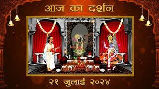Aaj Ka Darshan Ashadha Shukla Purnima 21 July 2024 - Shrinathji ke Darshan.(Guru Purnima)