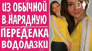 Как обновить одежду? Шьем нарядную кофточку из водолазки (DIY Blouse Tutorial)