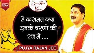 है करामात क्या इनके चरणों की रज में - पूज्य राजन जी।Rajan Jee Maharaj Bhajan Video