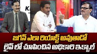 How YS Jagan Respond to CMO Officers - LIVE Explanation by Officer Iqbal | AP Politics | TV5 News