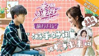 《妻子的旅行日记》谢娜&张杰 EP11：杰么娜度假的齁甜日常，什么神仙夫妻啊！ VIVA LA ROMANCE【湖南卫视官方频道】