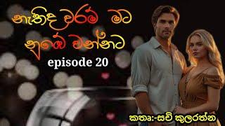 Episode 20  || නැතිද වරම්  මට නුඹේ වන්නට || Katha Arana | 07 February 2025 #kathaArana #novels