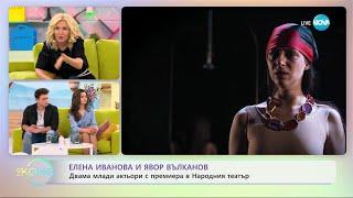 „На кафе“ с Елена Иванова и Явор Вълканов (04.05.2023)