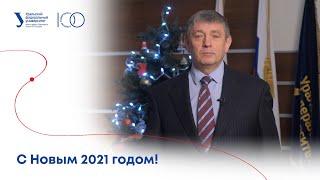 C Новым 2021 годом! Ректор УрФУ Виктор Кокшаров