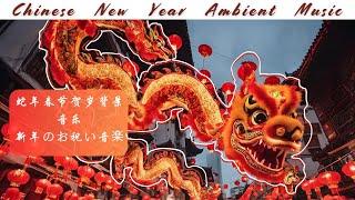 Chinese New Year Ambient Music | Instrumental Music with Firework|蛇年春节贺岁背景音乐 | 新年のお祝い音楽