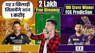 RCB vs KOL Dream11 Team I KOL vs RCB Dream11 Team Prediction I Dream 11 Team of Today Match, IPL2024