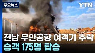 전남 무안공항 여객기 추락...승객 175명 탑승 / YTN