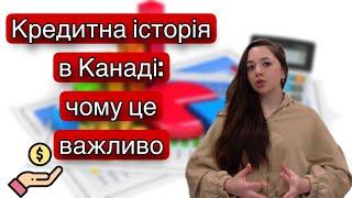 Кредитна історія в Канаді: простими словами. Це важливо! #cuaet #канада #життявканаді