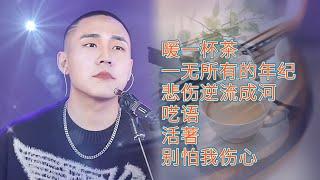 沙哑男生情感翻唱暖一杯茶一无所有的年纪悲伤逆流成河呓语活著别怕我伤心#郝琪力翻唱