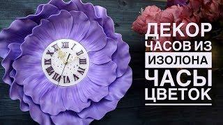 Часы-цветок Декор часов из изолона
