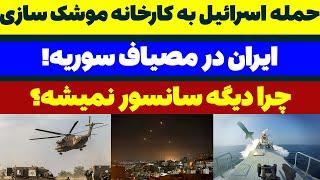 حمله اسرائیل به کارخانه تولید موشک ایران در سوریه! مسلمان تی وی