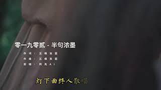 《零一九零贰新歌《半句浓墨》，灯下曲终人散，唱绝人世悲欢。》