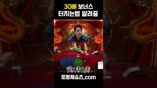 30배 보너스 받는법~ #바카라 #바카라실시간 #슬롯