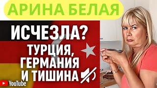 АРИНА БЕЛАЯ.ИСЧЕЗНОВЕНИЕ ИЗ ГЕРМАНИИ ГДЕ ОНА СЕЙЧАС И ПОЧЕМУ МОЛЧИТ.⁉️БЕЖЕНКА БЕЗ  YouTube