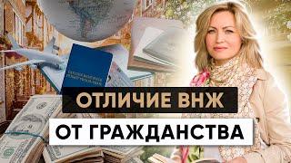 Отличие ВНЖ от Гражданства: Что ВАЖНО знать?