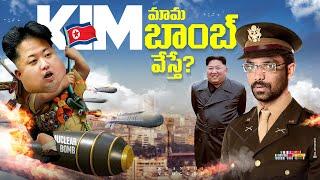 KIM మామ బాంబ్ వేస్తే? | Kim Jong Un | Kranthi Vlogger