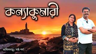 EP 6 । যেখানে বিবেকানন্দ শিলায় আছড়ে পড়ে তিন সাগরের জল । Kanyakumari । Kanyakumari Tourist Places