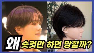 박규영 숏컷 자르는 법 / 감으로 하는 커트가 아닌 확실한 기준으로 완성하는 방법