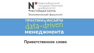 Data-driven management. Начало конференции ЭФ НГУ