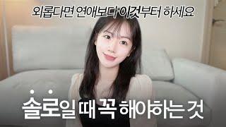 혼자일 때 아니면 못해요..  연애하기 전에 꼭 해봐야 할 5가지️ | 인생에서 가장 귀한 시기