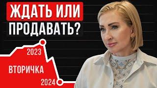 Рынок недвижимости РУХНУЛ?! / Стоит ли продавать вторичку в 2024 году?