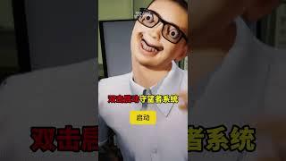 已安装守望者系统！ 人工智能  大左数字人  ai  科技  剧情