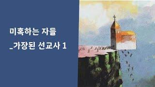 미혹하는 자들_가장한 선교사1