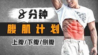 8-minute abdominal muscle building | Zero venue and no equipment