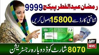 Eid ul fittr Ramzan Package 10000 | Maryam Nawaz Ramzan Package | Eid 8070 | 5000 Milna Shuru 9999