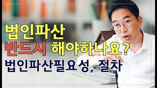 [윤소평변호사]법인파산 반드시 해야하나요? 법인파산 필요성, 절차