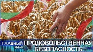 Рецепт самого вкусного хлеба. Продовольственная безопасность в Беларуси. Главный эфир