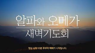 2024-12-28(토) 알파와 오메가 새벽예배 ㅣ 계 21:9-21 ㅣ김원상 목사ㅣ 창동교회