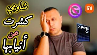 شاومي تكشف عن أسلحتها السرية! هل تتحدى العقوبات أم تستسلم؟‼️
