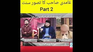 Javed Ahmed Ghamdi ka Tasawwur Sunnat Part 2 Dr. Umair Mahmood Siddiqui and Hassan Ilyas