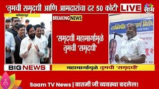 Raju Shetty : तुमची समृद्धी आणि आमदारांचा दर 50 कोटी, राजू शेट्टींचा शिंदेंना टोला  | Marathi News