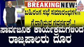 ಸಾರ್ವಜನಿಕ ಕಾರ್ಯಕ್ರಮಗಳಿಂದ ರಾಜ್ಯಪಾಲರು ದೂರ | Suvarna Party Rounds | Muda Case | Kannada News