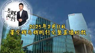 2025年2月11日董宇辉与辉同行完整直播回放