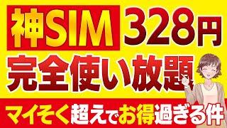 【無制限328円/月】楽天モバイルより安い乗換え候補！お得な格安SIMを徹底解説【ロケットモバイル/mineo/マイネオ】