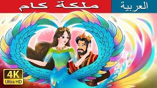 ملكة كام | The Queen of Kham in Arabic | حكايات عربية I @ArabianFairyTales