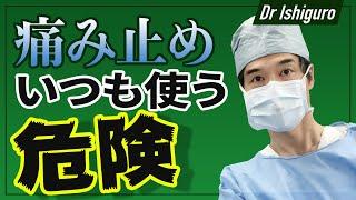 痛み止めをいつも使っているならこれを試して