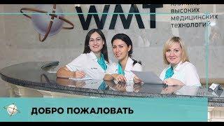 Открытие клиники высоких технологий WMT 18 сентября 2018