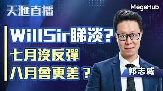 【天滙直播】Will Sir睇淡? 七月沒反彈八月會更差？ | 嘉賓︰郭志威  | MegaHub | PowerTicker