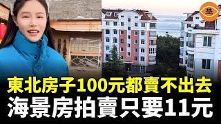 東北房子100元都賣不出去 遍地房子隨便撿 中國多個省市房子幾十元一平 幾千元一套 一女子11元拍得山東海景房 一線城市豪宅跌爆 人口流失全國化