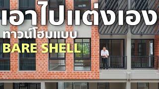 เล่าเรื่องบ้าน EP101 : BRITLOFT โชคชัย 4 ทาวน์โฮมแบบ Bareshell สำหรับคนชอบแต่งบ้านเอง