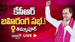 LIVE - CM KCR Participating in Public Meeting at Thimmapur | Bansuwada| News18 Telugu