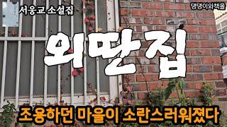 서웅교/익문의 동생 정숙이 오빠를 입원시키기 위해 내려왔다잖여/책읽어주는작가