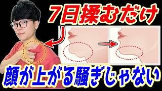 【顔の悩み全部消えて53歳⇨43歳】ガチガチ鎖骨を揉むだけ！巻き肩・猫背・ストレートネックを矯正できて顔のたるみ、ほうれい線、二重顎も解消できる！首こり・肩こり・頭痛も消える！