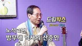 드림박스 노석 1편 (밤무대의 역사이자 산증인) 정통 뮤직토크쇼