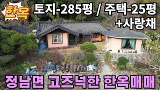 (화성구옥매매) 화성시 정남면 사랑채 있는 고즈넉한 한옥매매-수원과 가까운 아름다운 시골마을 시골집매매